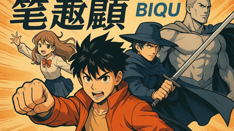 笔趣阁 漫画首页方寸书阁书架界面展示